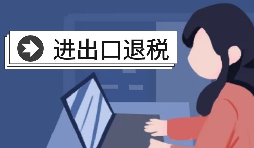 深圳進(jìn)出口退稅代理需要怎么做？