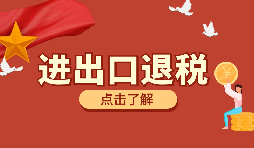 在深圳進(jìn)行進(jìn)出口退稅代理有什么好處？
