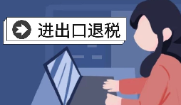 怎么辦理進(jìn)出口退稅？需要滿足什么條件？