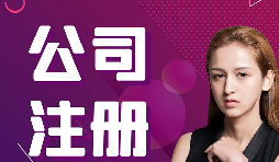 公司注冊：在深圳怎樣注冊外貿(mào)公司？