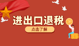 如何選擇一家好的進出口退稅代理公司？