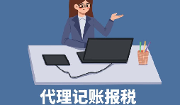 【稅務(wù)籌劃】申請(qǐng)核定征收企業(yè)所得稅，可節(jié)稅高達(dá)200萬元