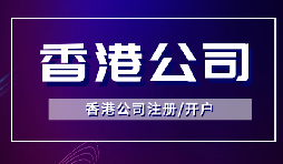 香港公司注冊后如何開立銀行賬戶？