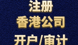注冊(cè)香港公司有哪些方式？