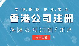 在辦理公司注冊(cè)時(shí)為什么還要注冊(cè)香港子公司？