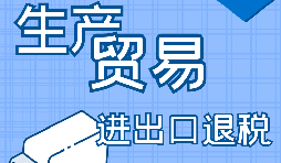 外貿(mào)產(chǎn)品辦理進(jìn)出口退稅的條件有哪些？