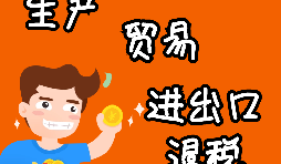 外貿(mào)進(jìn)出口企業(yè)為什么需要辦理進(jìn)出口退稅？