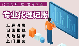 香港公司選擇代理記賬報(bào)稅的好處有哪些？