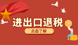 辦理進(jìn)出口退稅需要的資料有哪些？