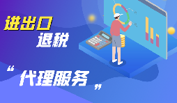 辦理進(jìn)出口退稅有哪些準(zhǔn)備工作？