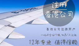 在香港注冊公司需要哪些資料？