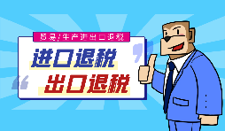 進(jìn)出口退稅的辦理流程和條件是怎樣的？