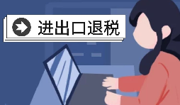 在深圳辦理出口退稅的流程是怎樣的？