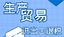 進出口企業(yè)退稅需要滿足什么條件？