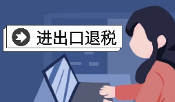 進出口企業(yè)退稅需要哪些資料？