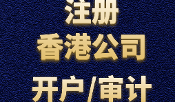 香港公司注冊需要注意哪些事項(xiàng)？