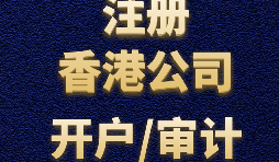 如何申請香港公司注冊？
