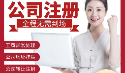 為何深圳公司的注冊地址出現(xiàn)在異常名單上？