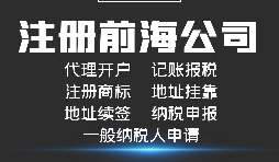 【前海公司注冊】前海注冊公司的優(yōu)勢-在深圳前海注冊有什么優(yōu)勢？