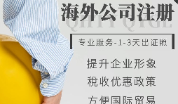 【公司注冊】如何申請注冊英國公司-為什么很多人注冊英國公司？
