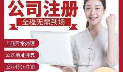 【公司注冊(cè)】深圳注冊(cè)公司-如何在深圳注冊(cè)外貿(mào)公司？
