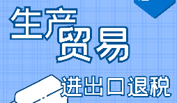 【進出口退稅】申請進出口退稅需符合哪些條件？