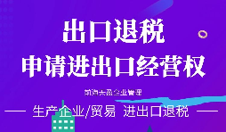 【公司注冊(cè)】進(jìn)出口權(quán)辦理流程-辦理進(jìn)出口權(quán)的好處是什么？