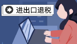【進出口退稅】深圳出口企業(yè)2021年報關(guān)需要哪些條件？