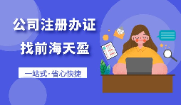 【深圳公司注冊(cè)】在深圳進(jìn)出口貿(mào)易公司辦理注冊(cè)手續(xù)是什么？