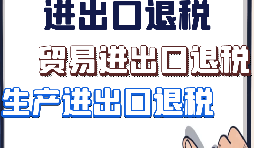 【進(jìn)出口退稅】外貿(mào)企業(yè)出口退稅有什么好處？
