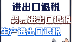 【進出口退稅】出口企業(yè)需要符合哪些進出口退稅條件？