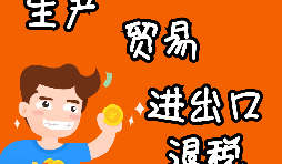 【進出口退稅】進出口退稅程序如何辦理？