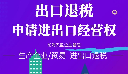 【進(jìn)出口權(quán)辦理】公司申請(qǐng)進(jìn)出口權(quán)需符合哪些條件？
