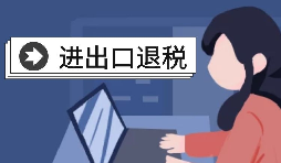 【進出口退稅】進出口退稅的辦理條件是怎樣的？