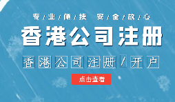 【香港公司注冊(cè)】申請(qǐng)香港公司注冊(cè)需要注意什么？