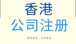 【香港公司注冊(cè)】為什么要注冊(cè)香港子公司？