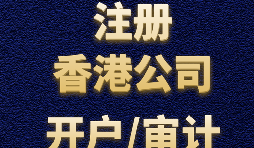 【香港公司注冊流程】什么是香港公司注冊程序？