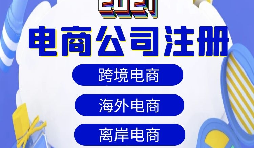 【電商公司注冊(cè)】跨境電商注冊(cè)公司需要準(zhǔn)備哪些材料？
