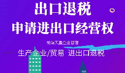 【進(jìn)出口權(quán)辦理】進(jìn)出口企業(yè)如何申請進(jìn)出口權(quán)？