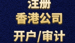 【香港開戶】為何選擇在香港開設(shè)賬戶？