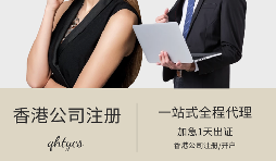 【注冊香港公司】在香港注冊公司有什么好處？