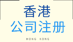 【注冊(cè)香港公司】在香港注冊(cè)企業(yè)需要注意什么問(wèn)題？