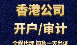 【香港銀行開戶】香港銀行開立賬戶時(shí)，怎樣選擇開戶銀行？