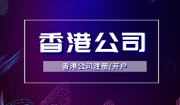 【香港公司注冊(cè)】注冊(cè)香港公司的方式有哪些？