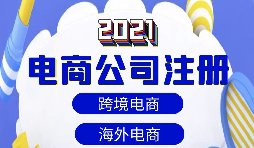 【注冊公司】做跨境電商如何注冊貿易公司？