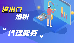 【出口退稅】出口退稅怎么退？