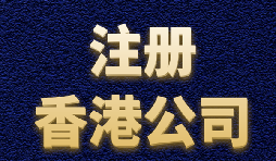 【香港注冊公司】內(nèi)地人如何注冊香港公司？