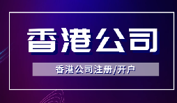 【香港公司注冊】怎樣申請香港企業(yè)的海外豁免？
