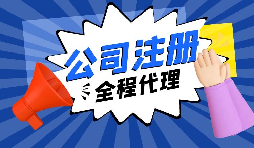 【注冊公司】經(jīng)過改革，注冊制改為備案制，包工頭老板的轉型時機已經(jīng)到來。