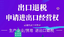 【進(jìn)出口退稅】在哪些條件下可以申請(qǐng)出口退稅？